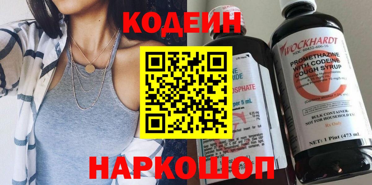 Кодеин Purple Drank Вышний Волочёк