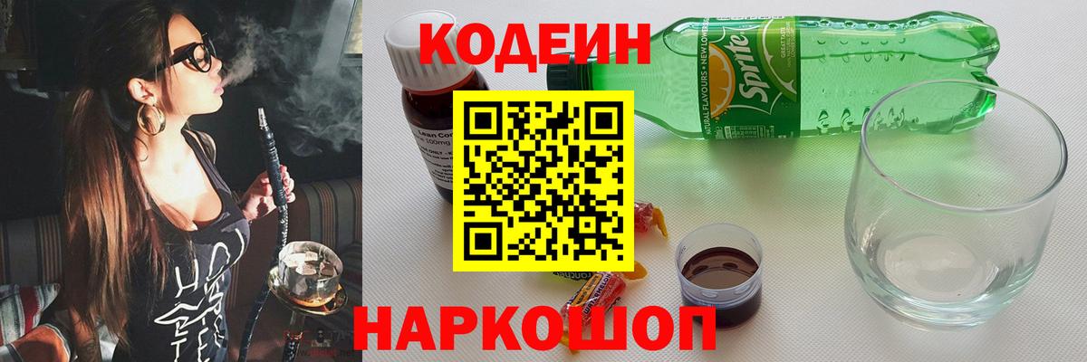 Вышний Волочёк  Codein напиток Lean (лин)  Вход с VPN 